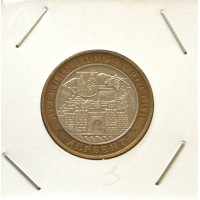 10 рублей 2002 ММД "Дербент (Древние города России)"