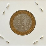 10 рублей 2003 СПМД 