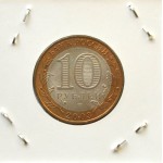10 рублей 2003 СПМД 