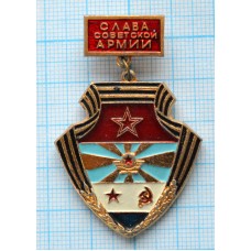 Значок Слава советской армии