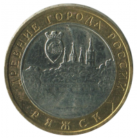 10 рублей 2004 ММД Ряжск (Древние города России), XF