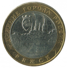 10 рублей 2004 ММД Ряжск (Древние города России), XF