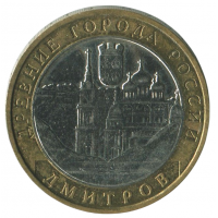 10 рублей 2004 ММД Дмитров (Древние города России), XF