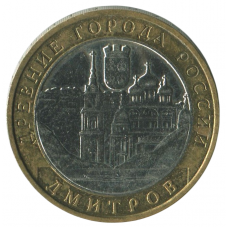 10 рублей 2004 ММД Дмитров (Древние города России), XF