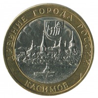 10 рублей 2003 СПМД Касимов (Древние города России), XF