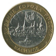 10 рублей 2003 СПМД Касимов (Древние города России), XF