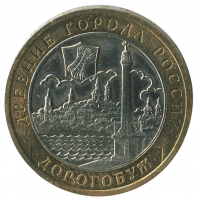 10 рублей 2003 ММД Дорогобуж (Древние города России), XF