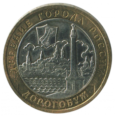 10 рублей 2003 ММД Дорогобуж (Древние города России), XF