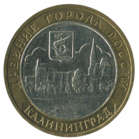 10 рублей 2005 ММД Калининград (Древние города России), XF