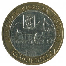10 рублей 2005 ММД Калининград (Древние города России), XF