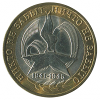 10 рублей 2005 СПМД 60 лет Победы в ВОВ (никто не забыт), XF