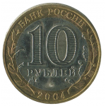 10 рублей 2004 ММД Ряжск (Древние города России), XF