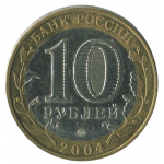 10 рублей 2004 ММД Дмитров (Древние города России), XF