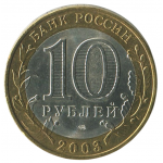 10 рублей 2003 СПМД Касимов (Древние города России), XF