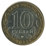 10 рублей 2003 ММД Дорогобуж (Древние города России), XF