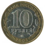 10 рублей 2005 ММД Калининград (Древние города России), XF