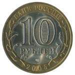 10 рублей 2005 СПМД 60 лет Победы в ВОВ (никто не забыт), XF