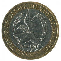 10 рублей 2005 ММД 60 лет Победы в ВОВ (никто не забыт), XF