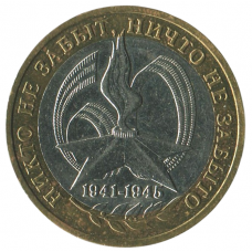 10 рублей 2005 ММД 60 лет Победы в ВОВ (никто не забыт), XF