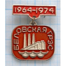 Значок Беловская ГРЭС, 10 лет, 1964-1974