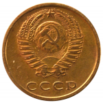 3 копейки 1975 СССР, из оборота