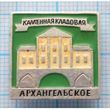 Значок Усадьба Архангельское, Каменная кладовая