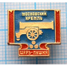 Значок Город Москва, Московский кремль, Царь Пушка