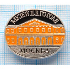 Значок Город Москва, Музей Н.В. Гоголя