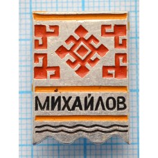 Значок Город Михайлов