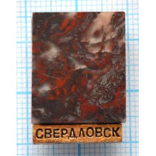 Значок город Свердловск, Камень