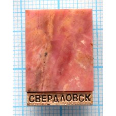 Значок город Свердловск, Камень
