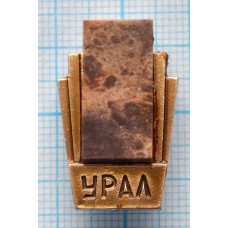 Значок Урал, Камень