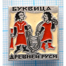 Значок Буквица Древней Руси