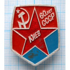 Значок 60 лет СССР, Киев