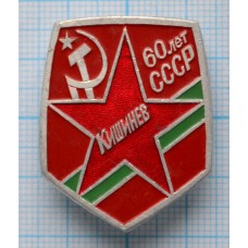 Значок 60 лет СССР, Кишинев