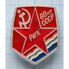 Значок 60 лет СССР, Рига