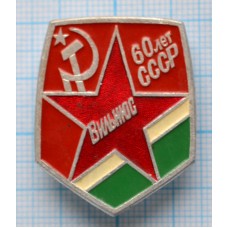 Значок 60 лет СССР, Вильнюс