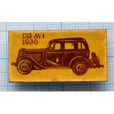 Значок ГАЗ-М1, 1936 год