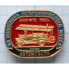 Значок Из коллекции политехнического музея, Автомобили, АМО-Ф15, 1925 год, СССР