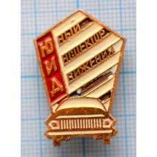 Значок Юный инспектор движения