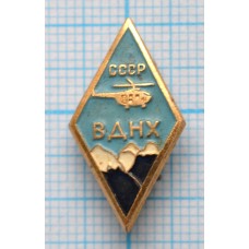 Значок ВДНХ СССР, Вертолет