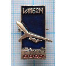 Значок Самолет ИЛ-62М, Серебристый