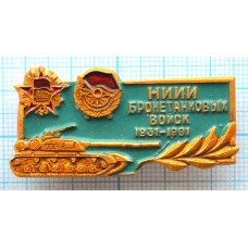 Значок НИИИ Бронетанковых войск 1931-1991, Очень редкий