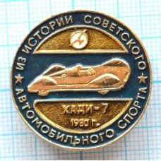 Значок Из истории Советского автомобильного спорта, Хади-7