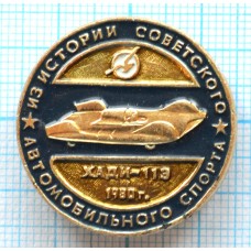 Значок Из истории Советского автомобильного спорта, Хади-113