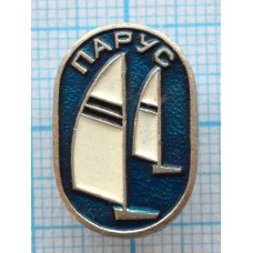 Значок Парусный спорт
