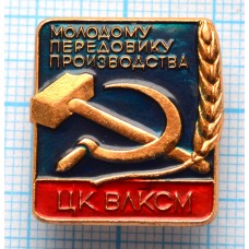 Значок Молодому передовику производства, ЦК ВЛКСМ