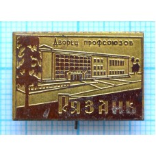 Значок Город Рязань, Дворец профсоюзов, Тяжелый, Латунь, Иголка