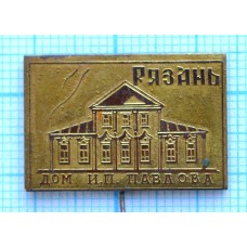 Значок Город Рязань, Дом им. Павлова, Тяжелый, Латунь, Иголка