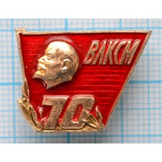 Значок ВЛКСМ 70 лет 1918-1988